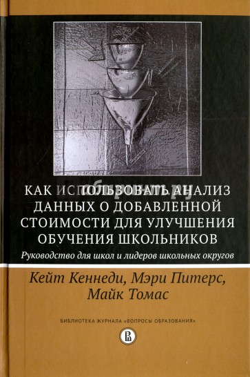 Как использовать анализ данных о добавленной стоимости для улучшения обучения школьников