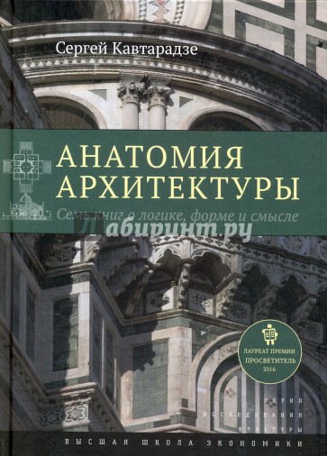 Анатомия архитектуры. Семь книг о логике, форме и смысле