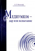 Медиумизм - дар или испытание
