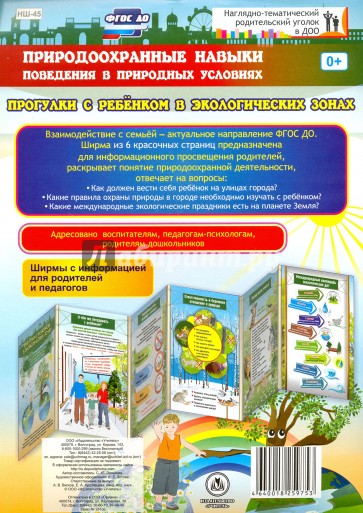 Природоохранные навыки поведения в природных условиях. Ребенок на улицах города. Ширма из 6 страниц