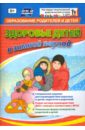 Здоровье детей в зимний период. Специальное издание для взаимодействия взрослых и детей. ФГОС ДО