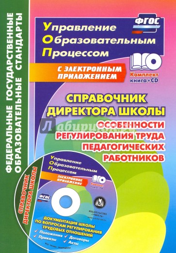 Справочник директора школы. Особенности регулирования труда педагогических работников (+CD)