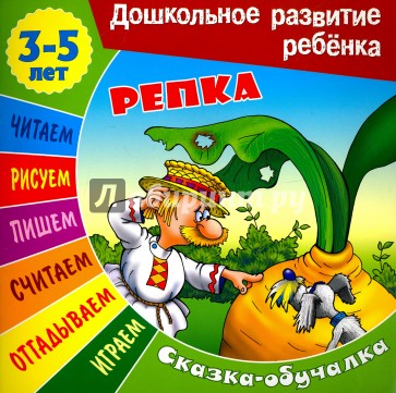 Сказки-обучалки. Репка