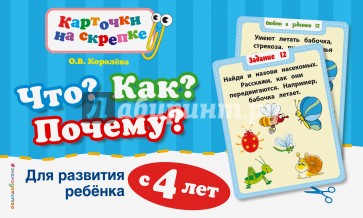 Что? Как? Почему? Для развития ребенка с 4 лет