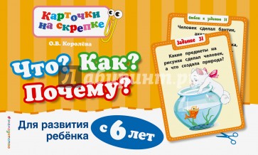 Что? Как? Почему? Для развития ребенка с 6 лет