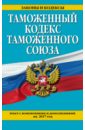 Таможенный кодекс Таможенного союза на 2017 г. договор о евразийском экономическом союзе
