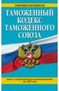 Таможенный кодекс Таможенного союза на 2017 г. журова анна владимировна торговля услугами в евразийском экономическом союзе учебное пособие