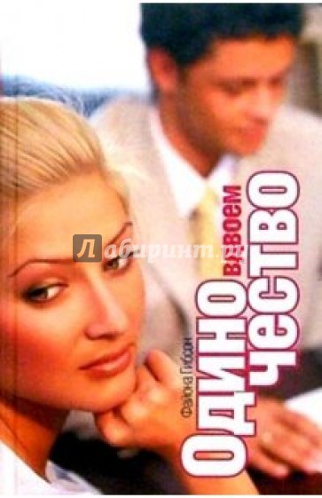 Одиночество вдвоем