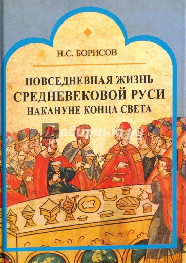 Повседневная жизнь средневековой Руси накануне конца света