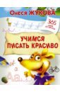 Жукова Олеся Станиславовна Учимся писать красиво жукова олеся станиславовна учимся писать для детей 3 4 лет