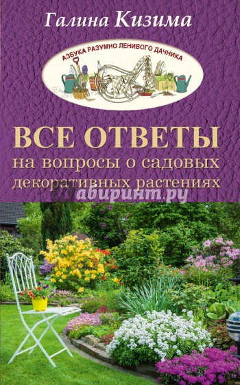 Все ответы на вопросы о садовых декоративных растениях