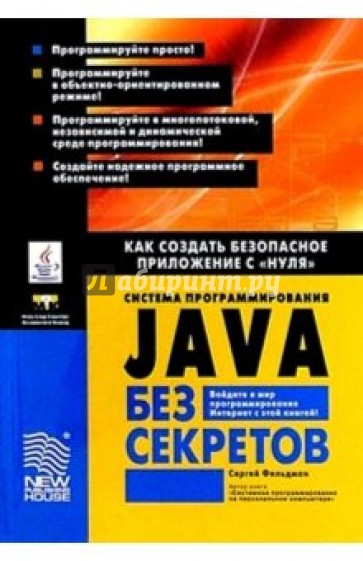 Система программирования Java без секретов: Как создать безопасное приложение с "нуля".