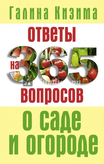 Ответы на 365 вопросов о саде и огороде