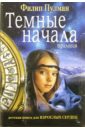 Темные начала: Трилогия. Подарочное издание - Пулман Филип