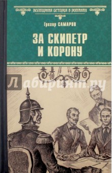 Обложка книги За скипетр и корону, Самаров Грегор
