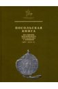 Посольская книга по связям Московского государства с Крымом/ 1567-1572 гг.