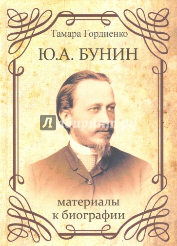 Ю.А. Бунин: материалы к биографии