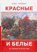Красные и белые. Рассказы о гражданской войне 1917-1922 годов
