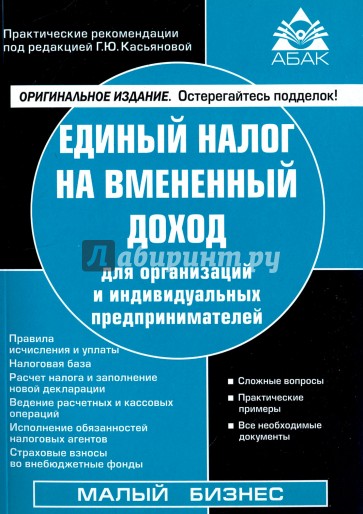 Единый налог на вменённый доход для организаций и индивидуальных предпринимателей