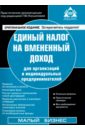 Касьянова Галина Юрьевна Единый налог на вменённый доход для организаций и индивидуальных предпринимателей касьянова галина юрьевна налог на имущество практика применения