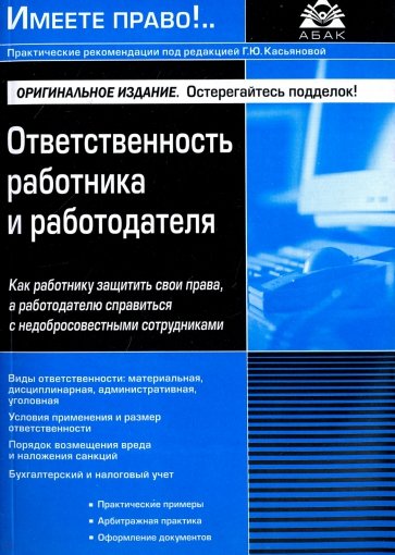 Ответственность работника и работодателя (4 изд )