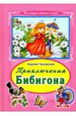 Чуковский Корней Иванович Приключения Бибигона чуковский корней иванович приключения бибигона