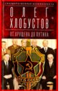 Хлобустов Олег Максимович Государственная безопасность. От Хрущева до Путина хлобустов олег максимович доктрина даллеса в действии