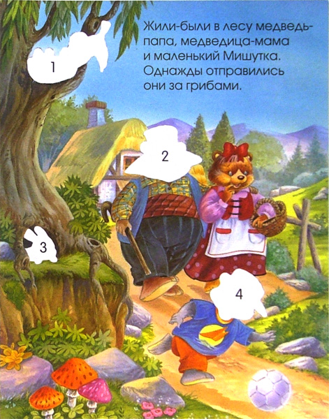 Иллюстрация 1 из 2 для Маша и три медведя. Мои любимые сказки | Лабиринт - книги. Источник: Лабиринт