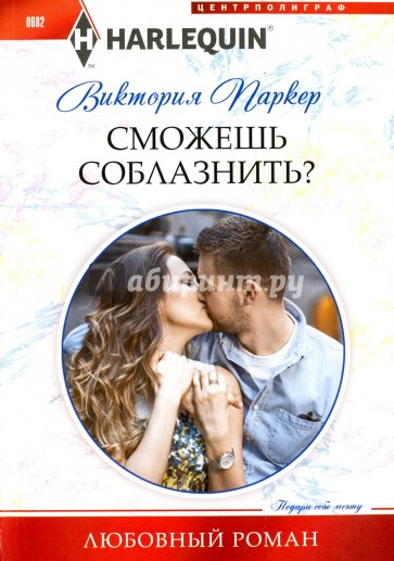 Сможешь соблазнить?