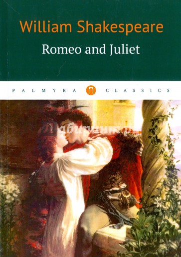 Romeo and Juliet / Ромео и Джульетта