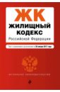 земельный кодекс рф на 20 января 2017 года Жилищный кодекс РФ на 20 января 2017 года