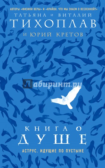 Книга о душе. Аструс. Идущие по пустыне