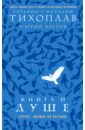 Книга о душе. Аструс. Идущие по пустыне - Тихоплав Татьяна Серафимовна, Тихоплав Виталий Юрьевич, Кретов Юрий Васильевич