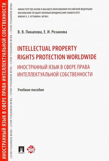 Intellectual property rights protec.Ин.яз.Уч.пос