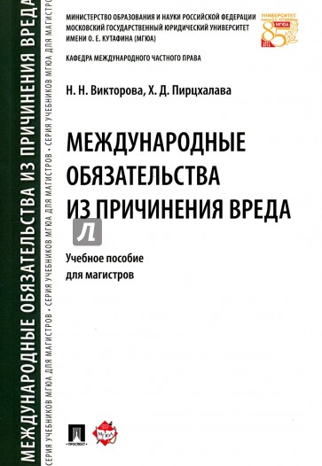 Международные обязат.из причинения вреда.Уч.пос