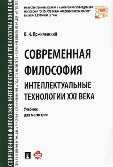 Современная философия.Интеллект.технологии XXIв.Уч