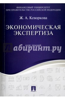 Кеворкова Жанна Аракеловна - Экономическая экспертиза. Курс лекций. Учебное пособие