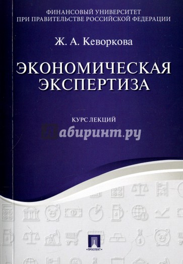 Экономическая экспертиза.Курс лекций.Уч.пос