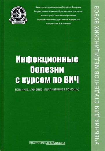 Инфекционные болезни с курсом по ВИЧ (клиника, лечение, паллиативная помощь). Учебник