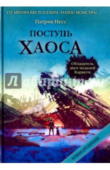 Обложка книги Поступь хаоса. Трилогия хаоса, Несс Патрик