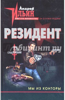 Обложка книги Мы из конторы, Ильин Андрей Александрович