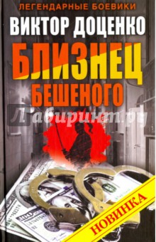 Обложка книги Близнец Бешеного, Доценко Виктор Николаевич