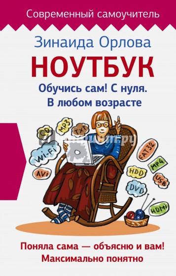 Ноутбук. Обучись сам! С нуля. В любом возрасте