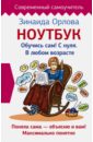 Орлова Зинаида Матвеевна Ноутбук. Обучись сам! С нуля. В любом возрасте орлова зинаида матвеевна ноутбук без помощи детей и внуков просто и понятно