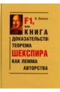 F1, или Книга доказательств. Теорема Шекспира как лемма авторства - Пешков Игорь Валентинович