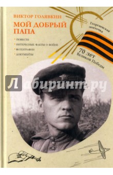 Обложка книги Мой добрый папа, Голявкин Виктор Владимирович