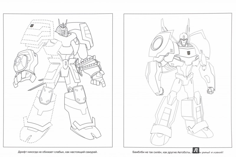 Творчество : Живая раскраска Трансформеры: Роботы под прикрытием