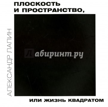 Плоскость и пространство, или жизнь квадратом