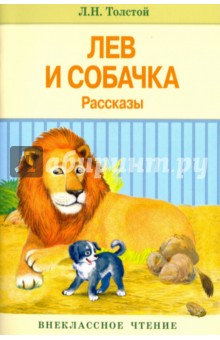 Обложка книги Лев и собачка. Рассказы, Толстой Лев Николаевич