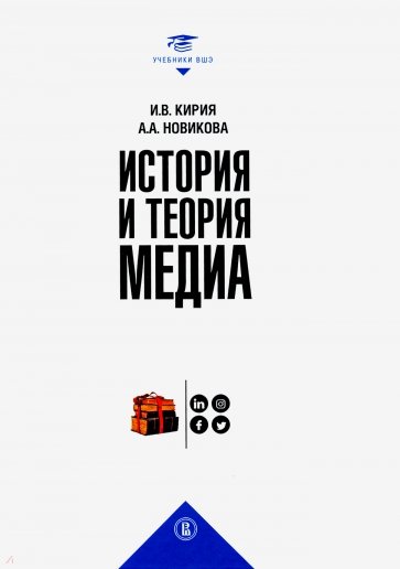 История и теория медиа